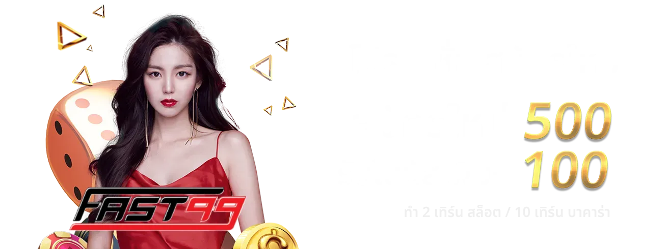 fast99 slot เครดิตฟรี 188 บาท